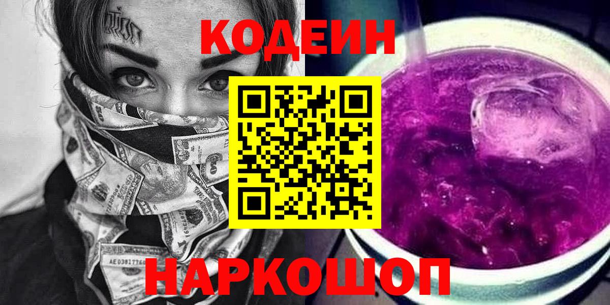 Кодеин Purple Drank Ухта